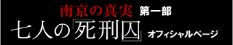 七人の『死刑囚』