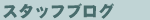�X�^�b�t�u���O